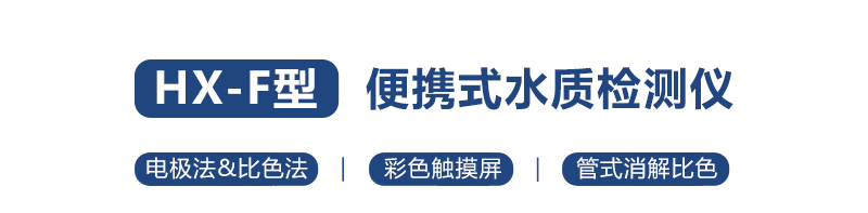 HX-101F-104F型COD 氨氮總磷總氮便攜式水質(zhì)測(cè)定儀(圖1)