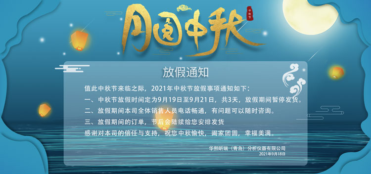 情滿(mǎn)中秋花好月圓|華熙昕瑞2021年中秋節(jié)放假通知(圖1)