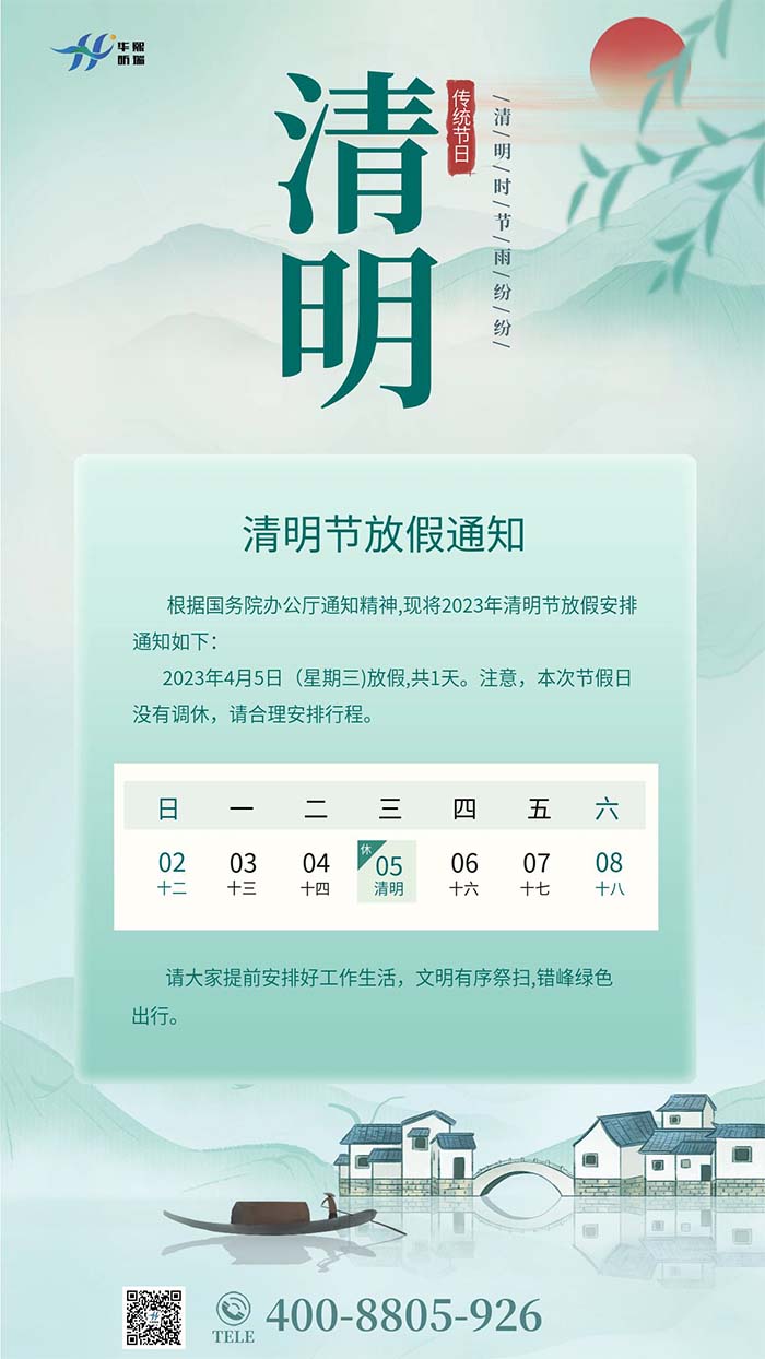 2023年清明節(jié)放假安排通知！(圖1)