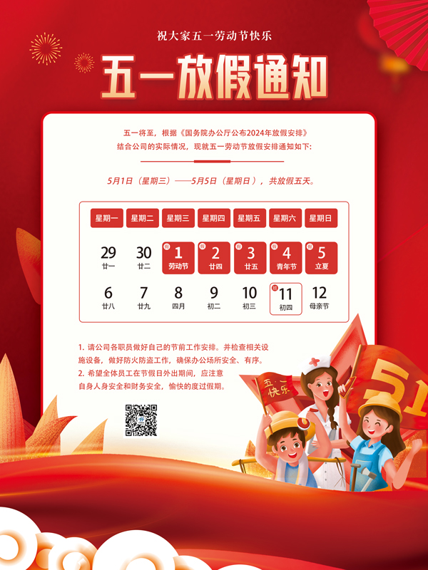 2024年五一放假通知！(圖1)